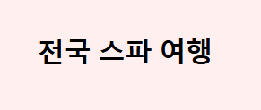 전국스파여행